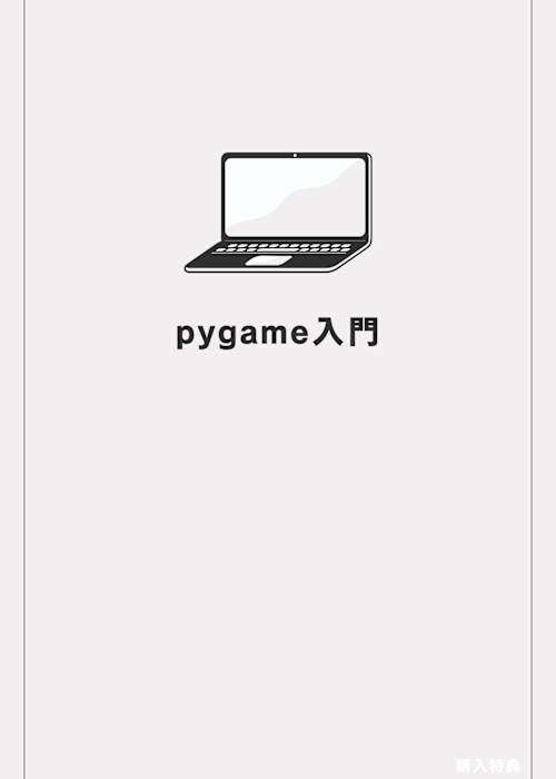 pygame入門