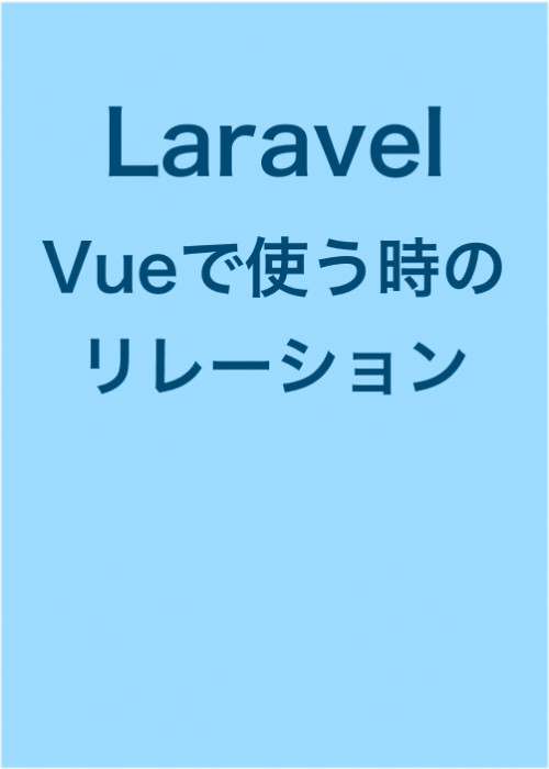【Laravel】Vueを使う時のリレーション