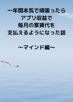 一年間本気で頑張ったらアプリ収益で毎月の家賃代を支払えるようになった話〜マインド編〜