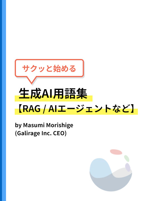 サクッと始める生成AI用語集【RAG、AIエージェント、Fine-tuning、AI駆動開発】