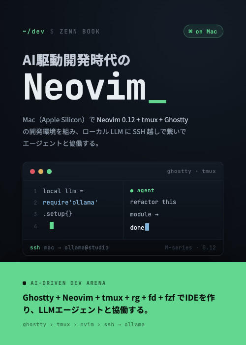 AI駆動開発時代のNeovim — Mac × ローカルLLM × tmux で作る統合開発環境