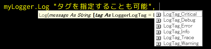 ログ出力の命令時にオプションとしてタグを指定できる、タグの候補がインテリセンス機能で表示されている。