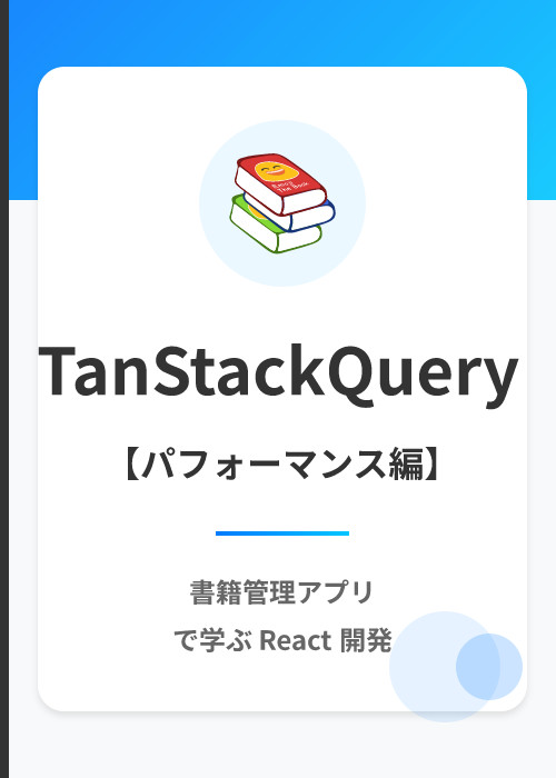 書籍管理アプリ: TanStack Query 入門