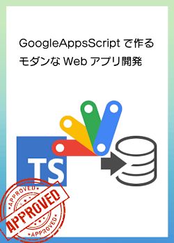 GoogleAppsScriptで作るモダンなWebアプリ開発