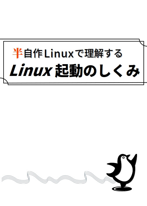 半自作Linuxで理解するLinux起動のしくみ