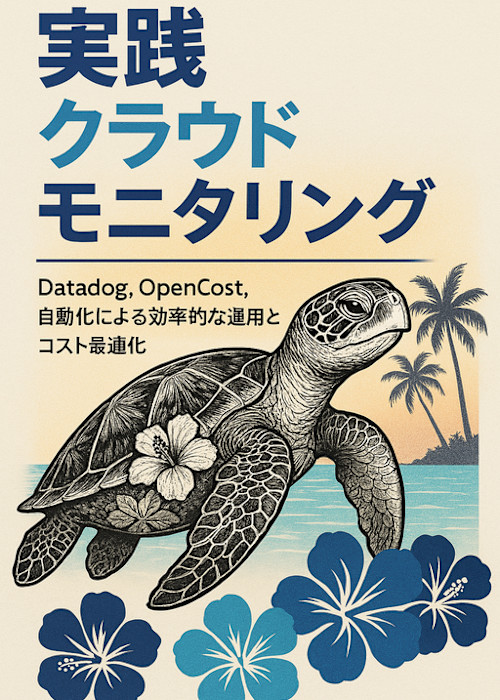 実践 クラウドモニタリング - Datadog, OpenCost, 自動化による効率的な運用とコスト最適化