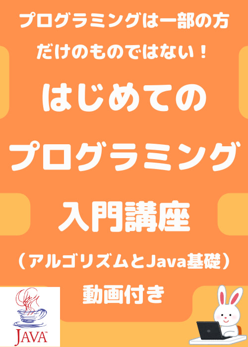 【有料級!未経験者必見!新入社員研修向け】はじめてのプログラミング入門講座(アルゴリズムとJava基礎)動画付き