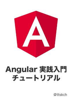 Angular実践入門チュートリアル