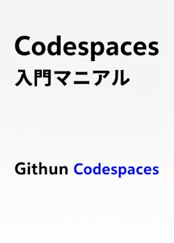 GitHub Codespaces入門マニュアル