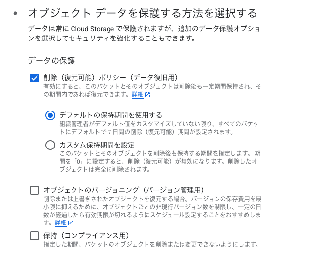 GCSデータ保護設定画面のスクリーンショット