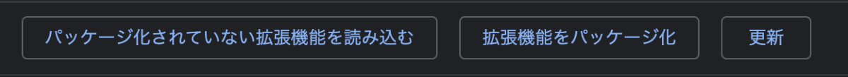 パッケージ化されていない拡張機能を読み込む