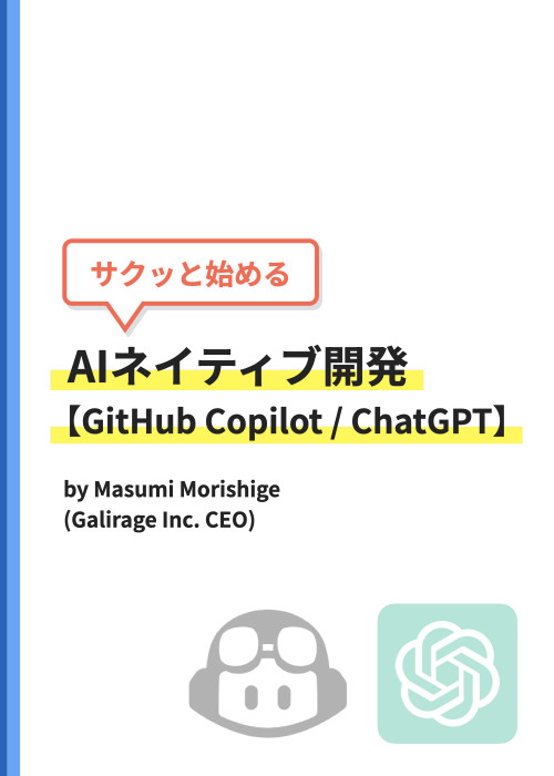 サクッと始めるAIネイティブ開発【GitHub Copilot / ChatGPT】