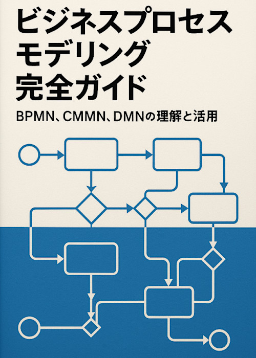 ビジネスプロセスモデリング完全ガイド:BPMN、CMMN、DMNの理解と活用