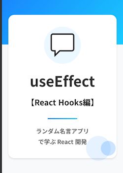 ランダム名言ジェネレータ: useEffect を使ったデータフェッチ入門