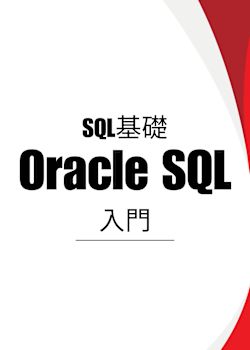 SQL基礎：Oracle SQL入門