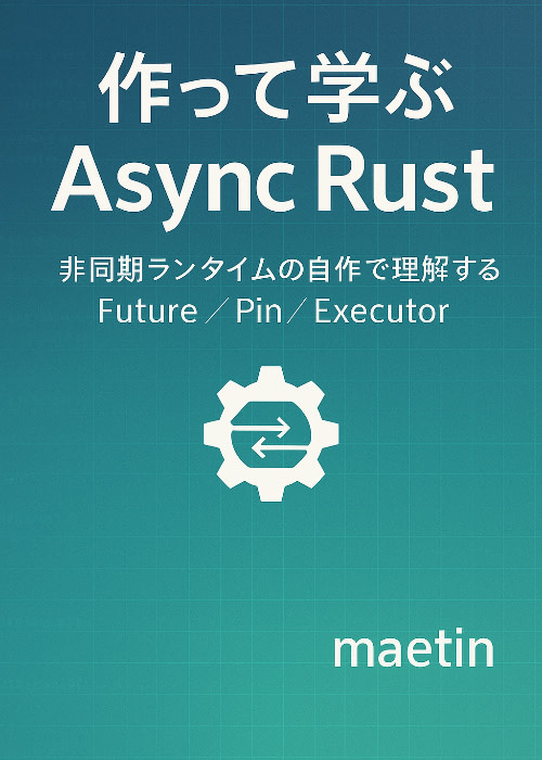 作って学ぶAsync Rust
