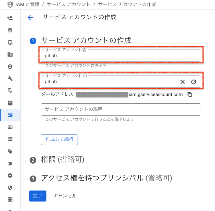 サービスアカウントの作成