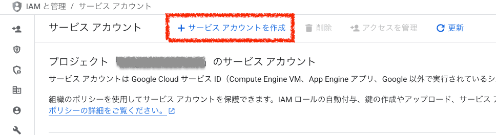 サービスアカウントの作成ボタン