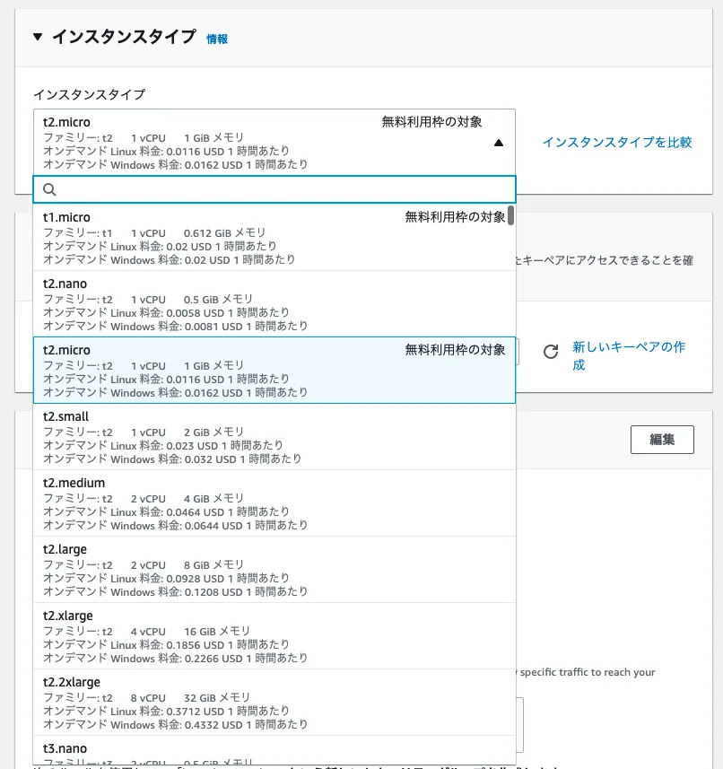 EC2インスタンスタイプ選択
