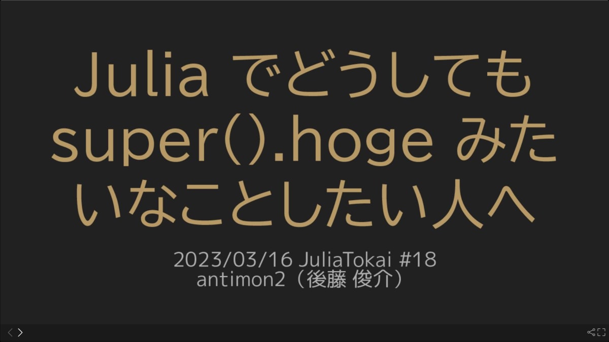 『Julia でどうしても super().hoge みたいなことしたい人へ』スライド