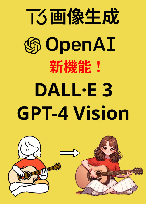 創造の新時代をリード！DALL・E 3とGPT-4 Visonで画像生成アプリを構築しよう！