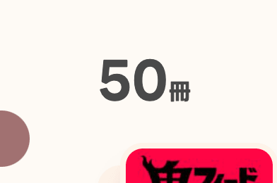 積読数のスクリーンショット