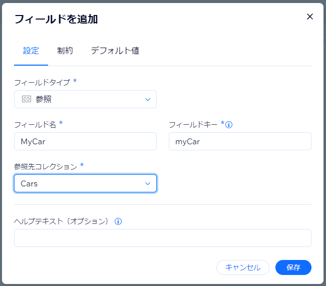 参照フィールドの設定