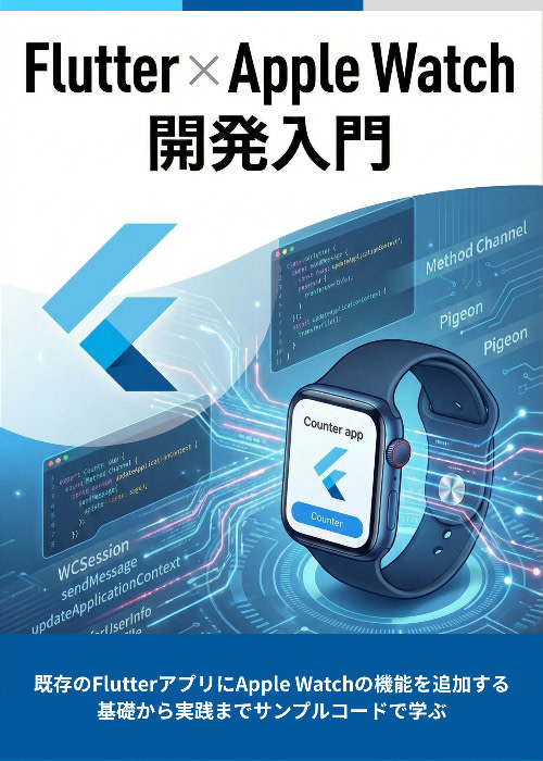 Flutter × Apple Watch 開発入門