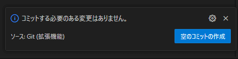 Visual Stadio Code において、コミットメッセージを記入した後 Ctrl + Enter を入力すると、空コミットを作成するか尋ねるダイアログが表示される