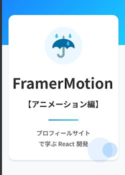 プロフィールサイト: Framer Motion による React アニメーション入門