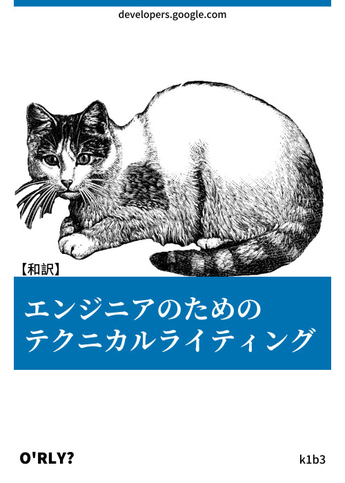 【和訳】エンジニアのためのテクニカルライティング by Google