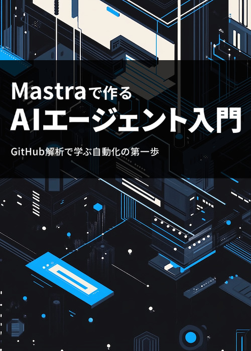 Mastraで作るAIエージェント入門