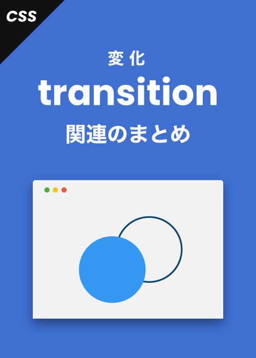 【CSS3】transition(変化)関連のまとめ