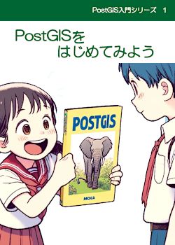 PostGISをはじめてみよう