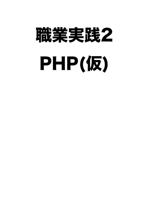 職業実践2 PHP