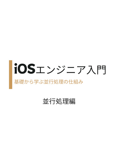 iOSエンジニア入門 - 並行処理編