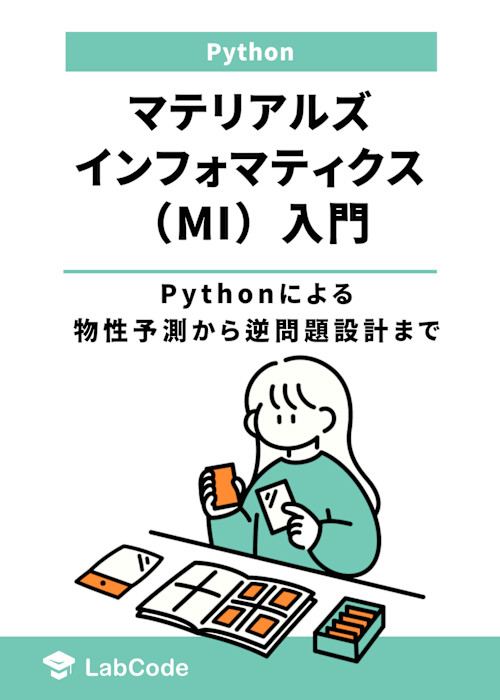 マテリアルズインフォマティクス(MI)入門:Pythonによる物性予測から逆問題設計まで