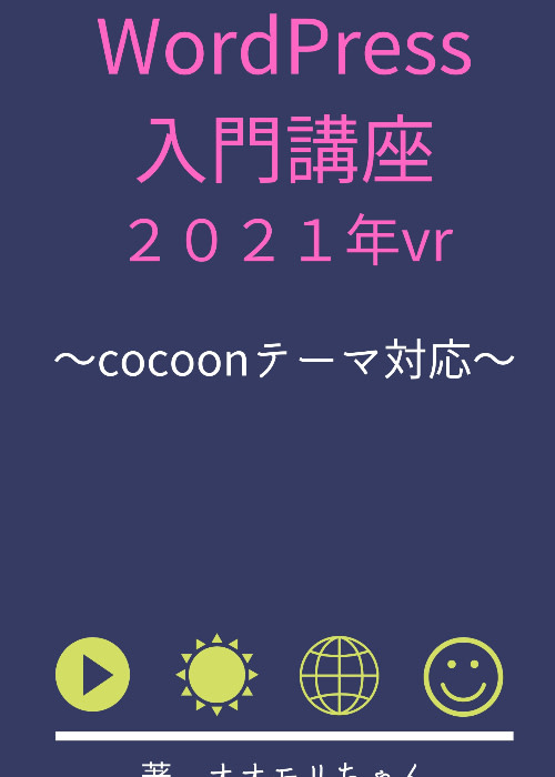 WordPress入門講座2021年vr  cocoonテーマ対応