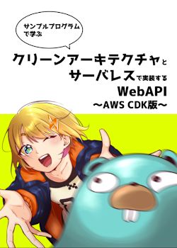 [zenn版]クリーンアーキテクチャとサーバレスで実装するWebAPI