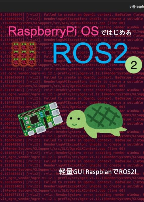 RaspberryPi OSではじめるROS 2 ②