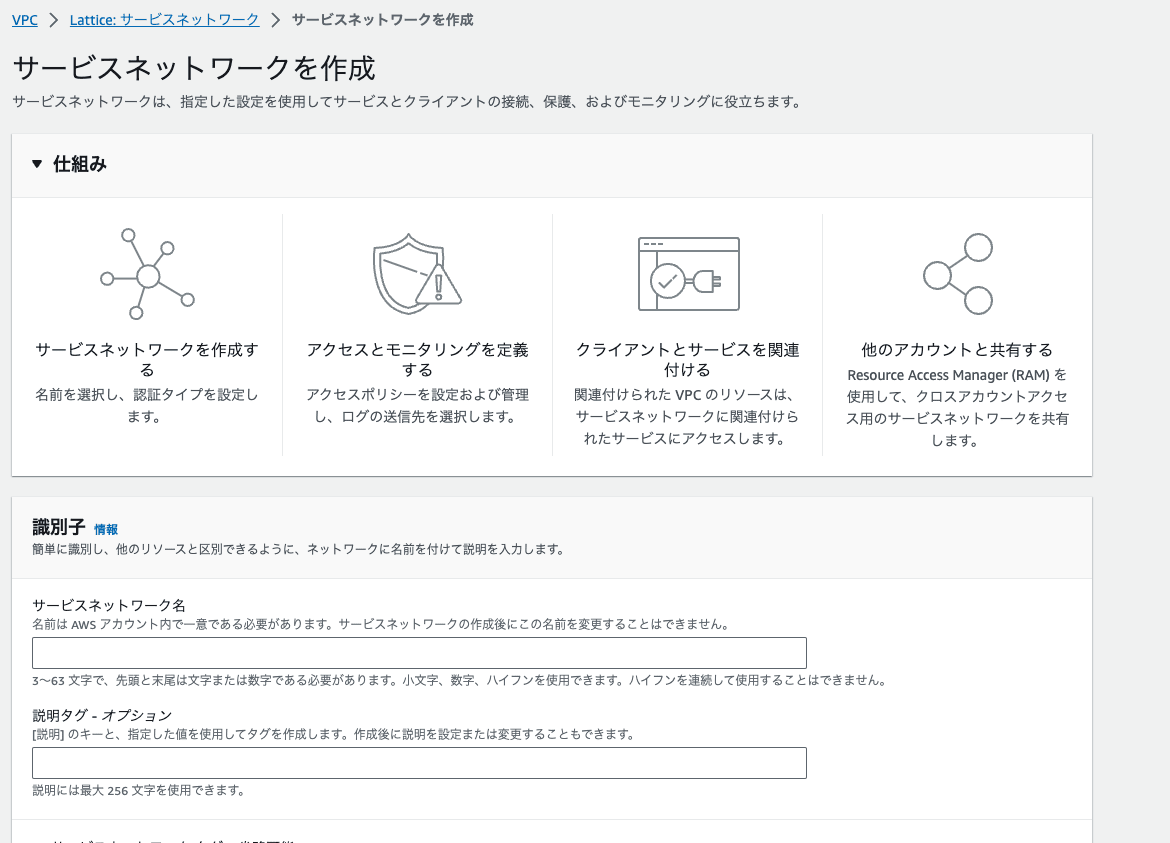 VPC Lattice サービス作成画面