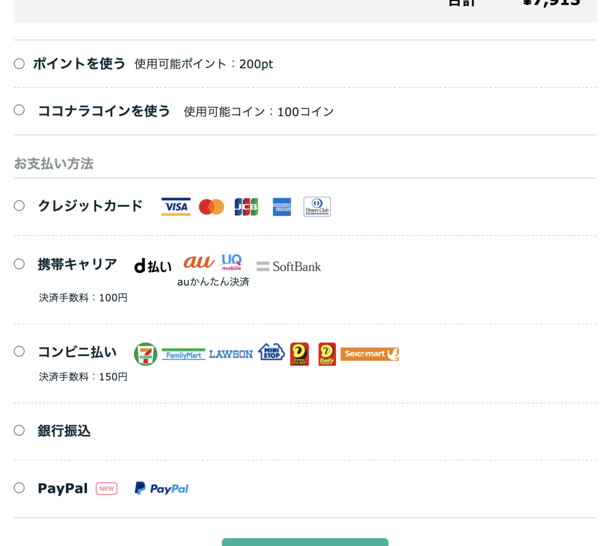 サービス購入時の決済手段