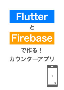 Flutter と Firebaseで作る！カウンターアプリ