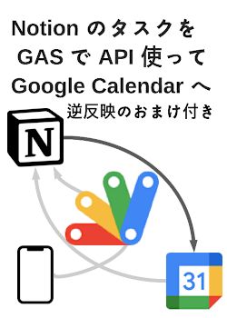 Notion のタスクを GAS で API 使って Google Calendar へ （逆反映のおまけ付き）