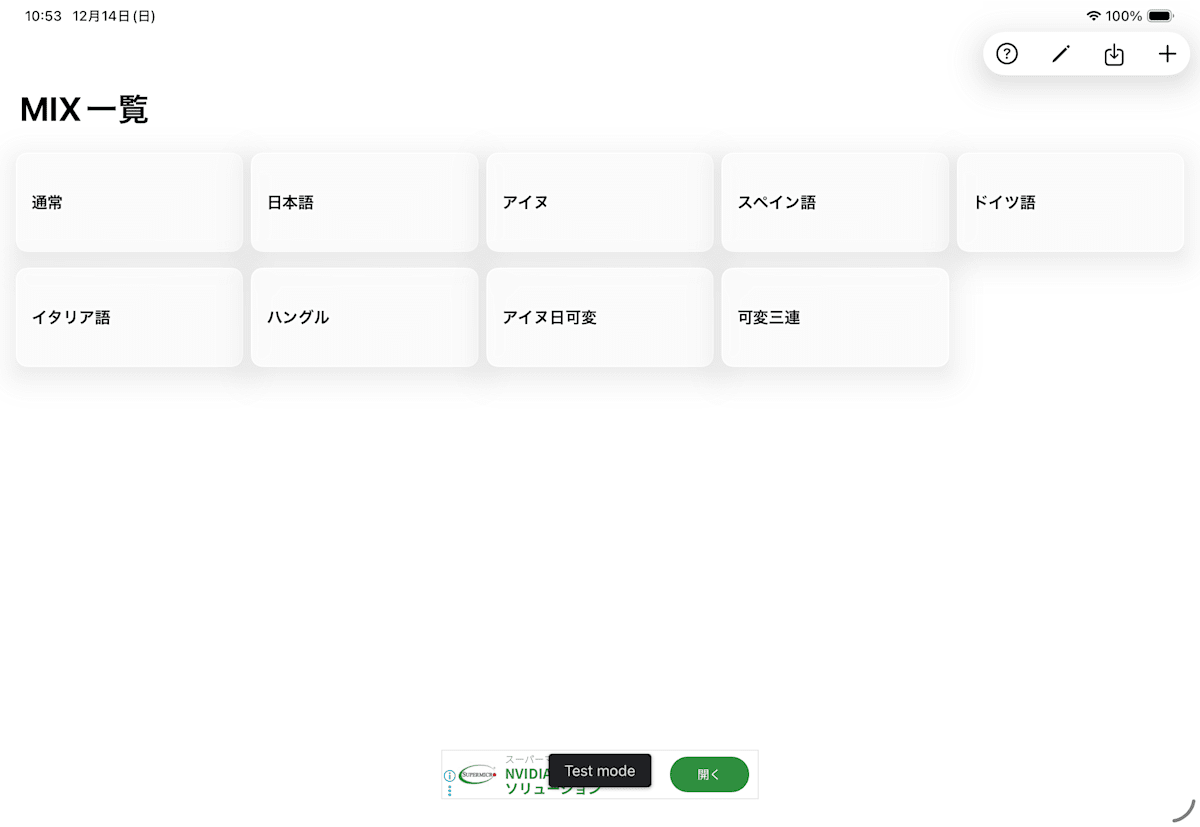 初期変更 MIX(かけ声)一覧画面