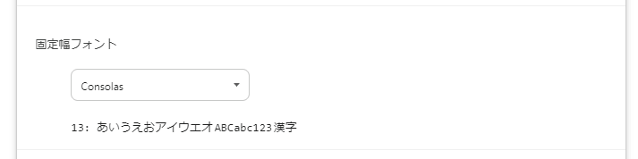 Chromeの設定のスクリーンショット。「固定幅フォント」の項目で「Consolas」が選択されている。