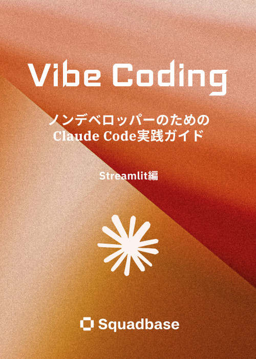 バイブコーディング: ノンデベロッパーのためのClaude Code実践ガイド - Streamlit編