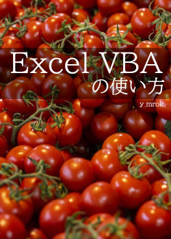 Excel VBA の使い方