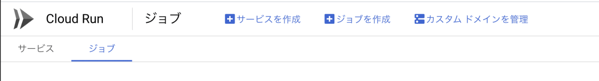 Cloud Run コンソール