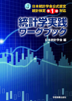 「統計学実践ワークブック　準1級」をまとめてみた